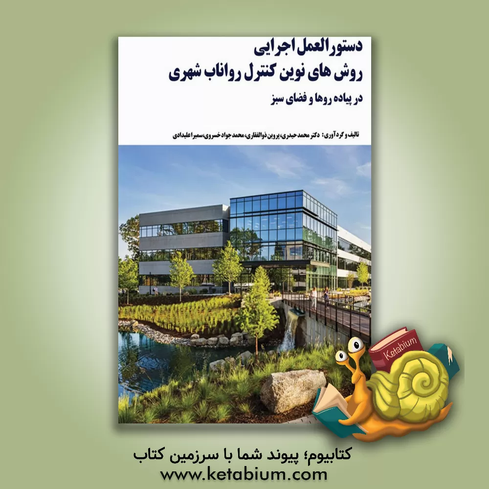 کتاب دستورالعمل اجرایی روش‌های نوین کنترل رواناب شهری در پیاده‌روها و فضای سبز اثر محمد حیدری
