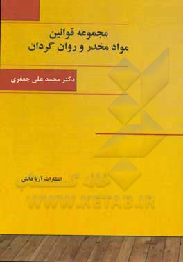 کتاب مجموعه قوانین مواد مخدر و روان‌گردان اثر محمدعلی جعفری