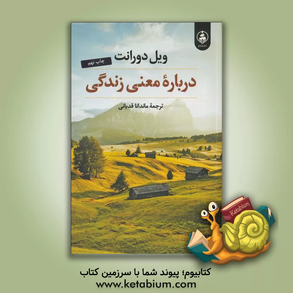 کتاب درباره‌ی معنای زندگی اثر ویل دورانت