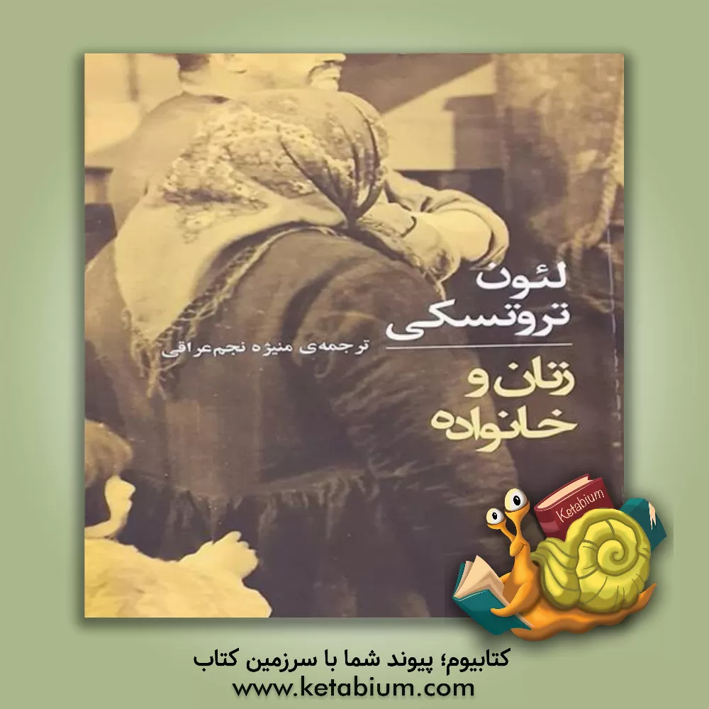 کتاب زنان و خانواده اثر لئون تروتسکی