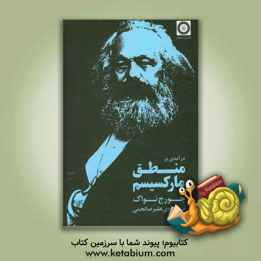 کتاب درآمدی بر منطق مارکسیسم اثر جورج‌ادوارد نواک