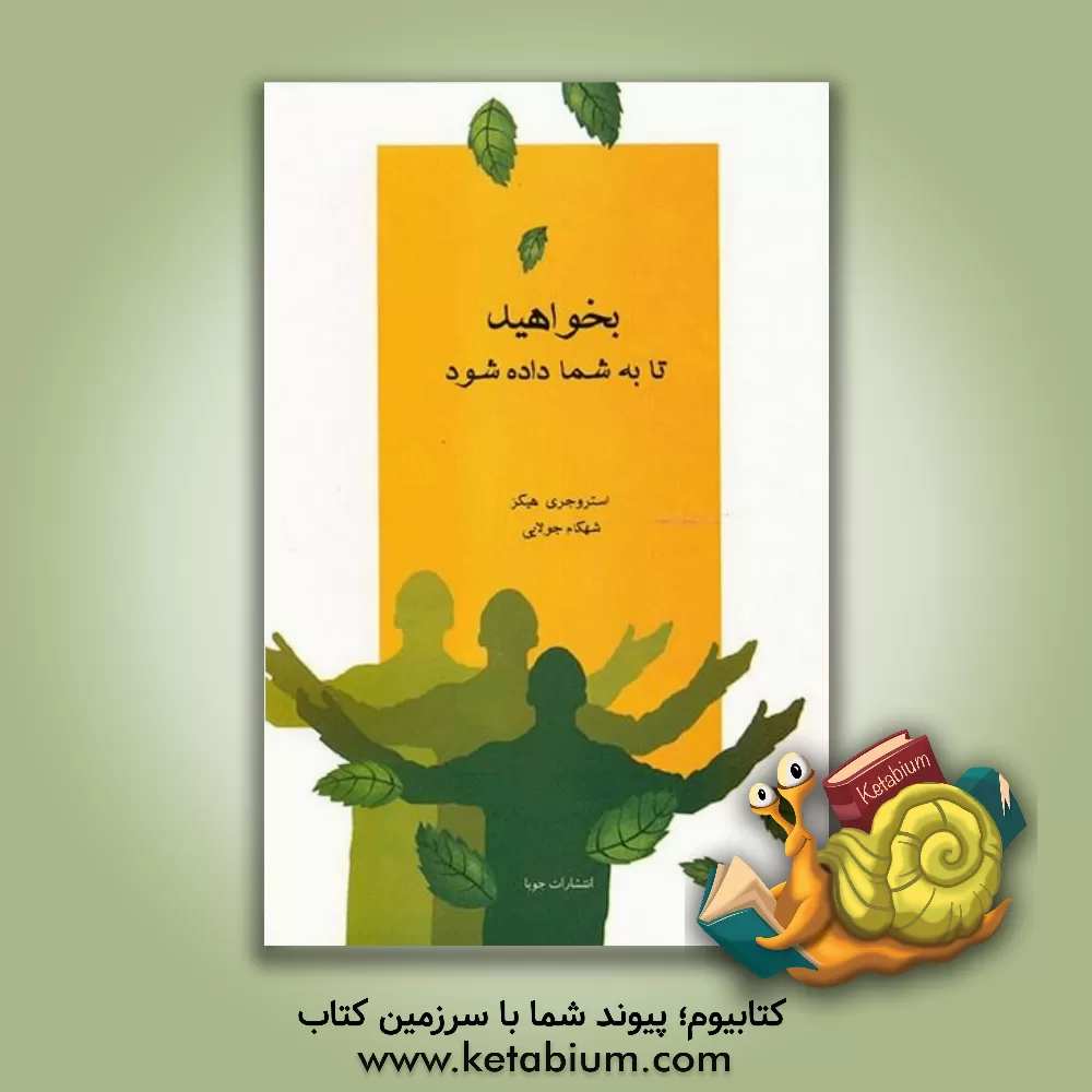 کتاب بخواهید تا به شما داده شود: یاد بگیرید چه کنید تا خواسته های شما برآورده شود (آموزشهای آبراهام) اثر استر هیکس