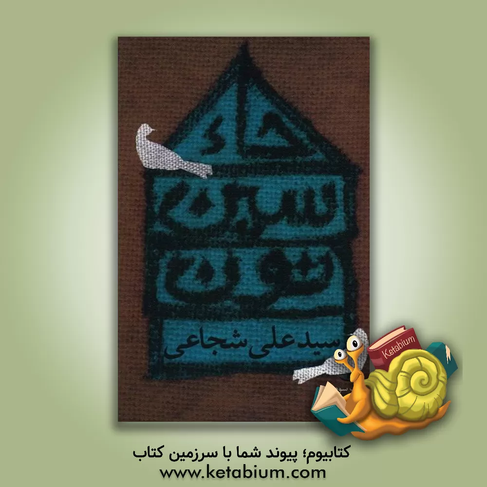 کتاب حاء. سین. نون اثر سیدعلی شجاعی