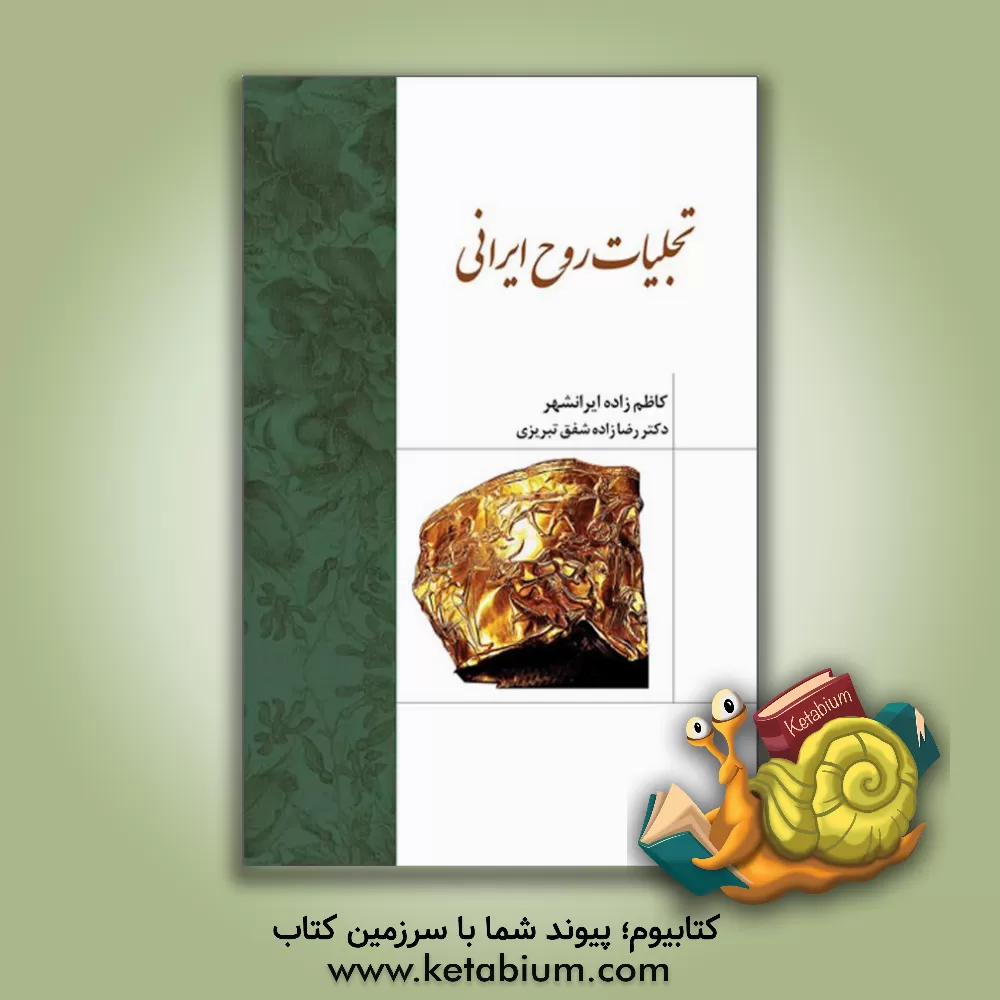 کتاب تجلیات روح ایرانی اثر حسین کاظم‌زاده‌ایرانشهر