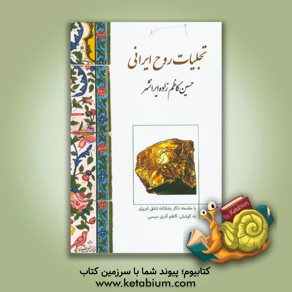 کتاب تجلیات روح ایرانی اثر حسین کاظم‌زاده‌ایرانشهر