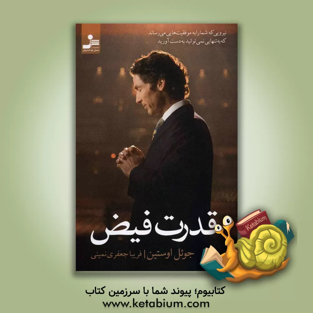 کتاب قدرت فیض |اثر جوئل آستین