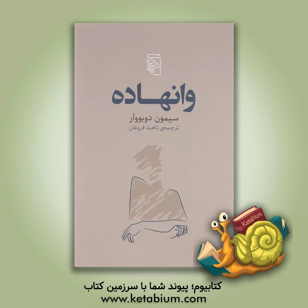 کتاب وانهاده اثر سیمون‌دو بووار