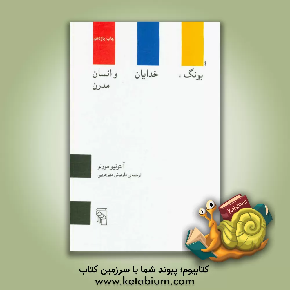 کتاب یونگ، خدایان و انسان مدرن اثر آنتونیو مورنو