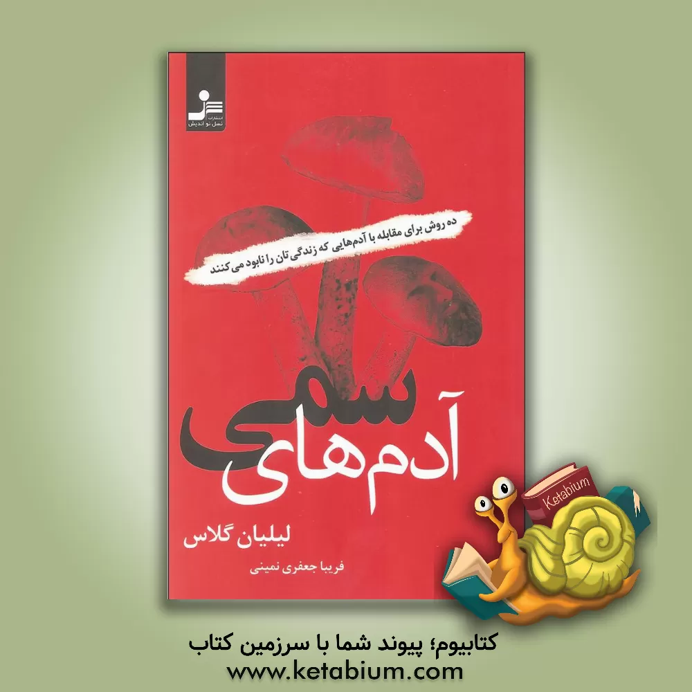 کتاب آدم‌های سمی اثر لیلیان گلاس