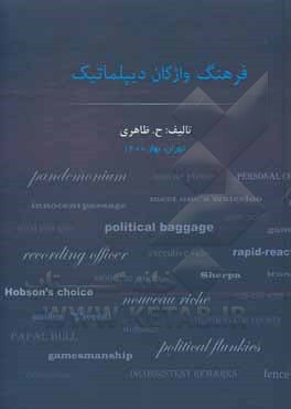 کتاب فرهنگ جامع دیپلماتیک اثر حشمت‌الله ظاهری‌سرایی