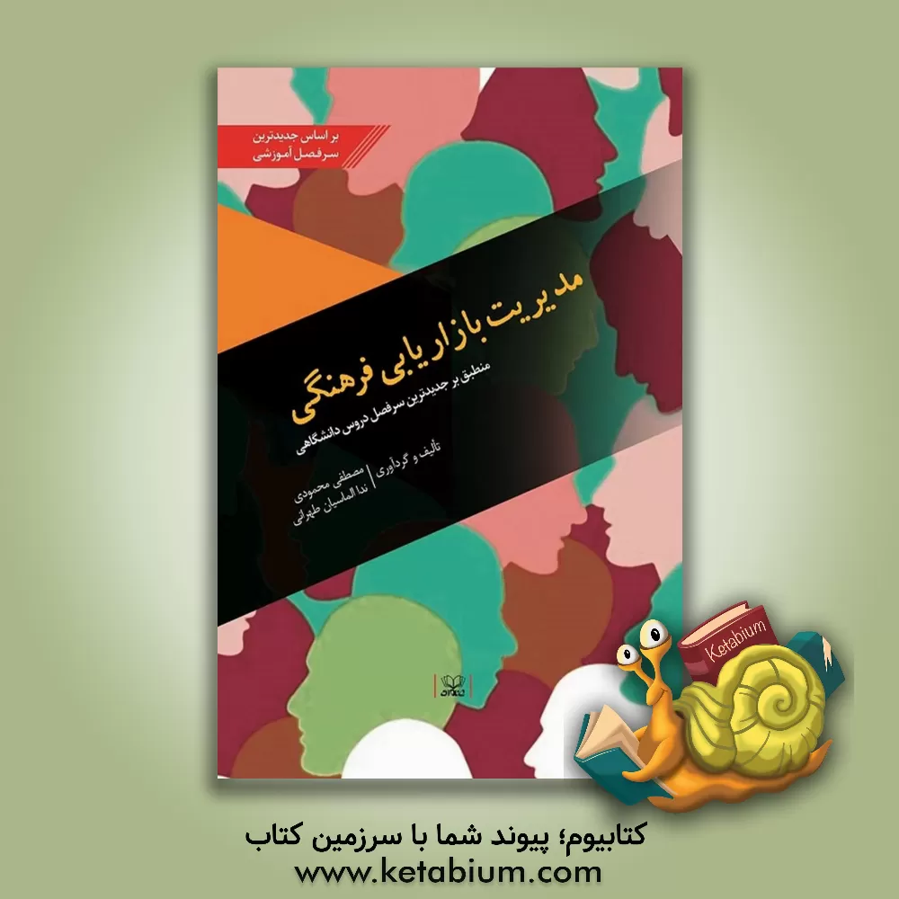 کتاب مدیریت بازاریابی فرهنگی: منطبق بر جدیدترین سرفصل دروس دانشگاهی اثر مصطفی محمودی‌شرق