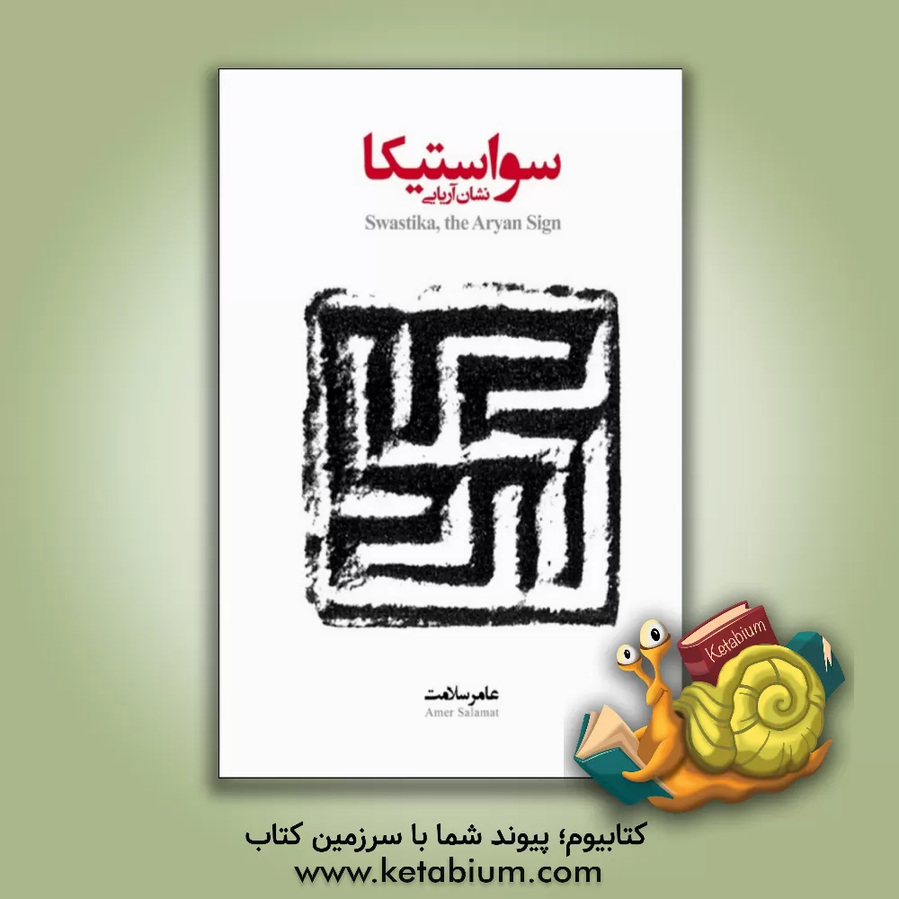 کتاب سواستیکا: نشان آریایی |اثر عامر سلامت
