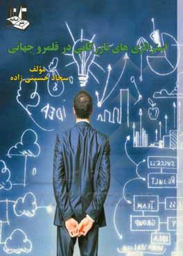 کتاب استراتژی‌های بازرگانی در قلمرو جهانی اثر سجاد حسینی‌زاده