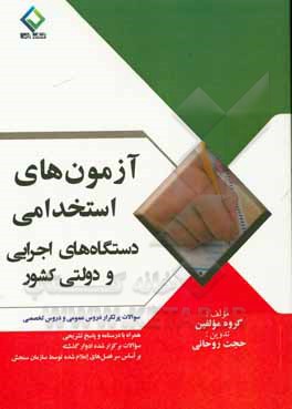 کتاب آزمون‌های استخدامی دستگاه‌های اجرایی و دولتی کشور اثر حجت روحانی