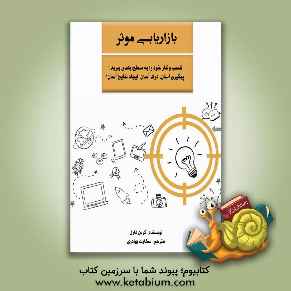 کتاب بازاریابی موثر: کسب و کار خود را به سطح بعدی ببرید! پیگیری آسان، درک آسان، ایجاد نتایج آسان! اثر گرین فارل
