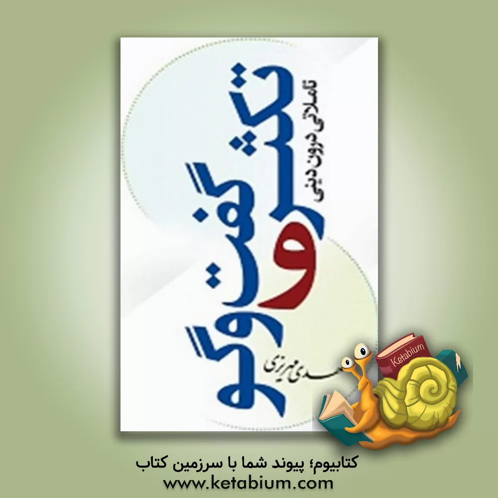 کتاب تکثر و گفت‌وگو: تاملاتی درون‌دینی اثر مهدی مهریزی