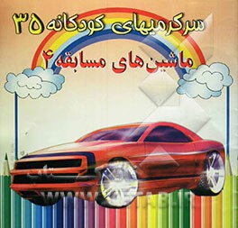 کتاب ماشین های مسابقه 4 اثر مریم جباری