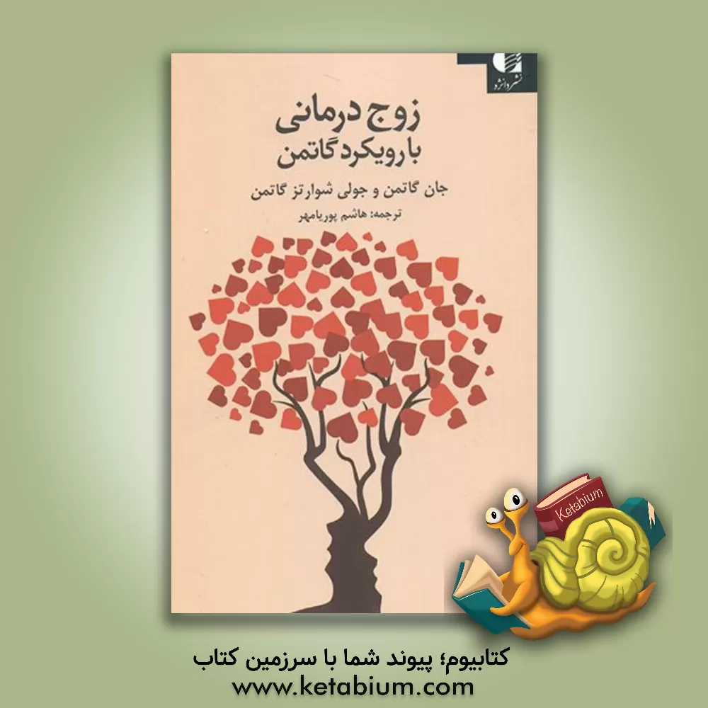کتاب زوج‌درمانی با رویکرد گاتمن اثر جان‌مردخای گاتمن
