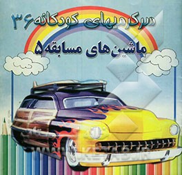 کتاب ماشین های مسابقه 5 اثر مریم جباری