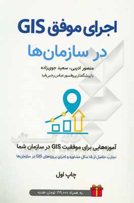 کتاب اجرای موفق GIS در سازمان‌ها اثر سعید جوی‌زاده