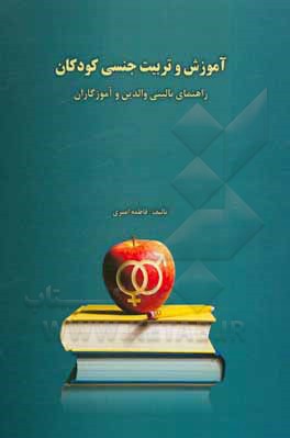 کتاب آموزش و تربیت جنسی کودکان: راهنمای بالینی والدین و آموزگاران اثر فاطمه امیری