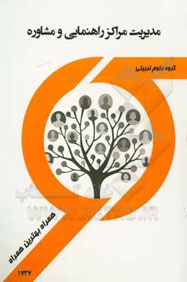 کتاب مدیریت مراکز راهنمایی و مشاوره اثر معصومه فراهانی