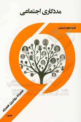 کتاب مددکاری اجتماعی اثر فاطمه قمری‌کوشاهی