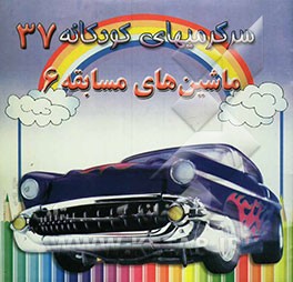 کتاب ماشین های مسابقه 6 اثر مریم جباری