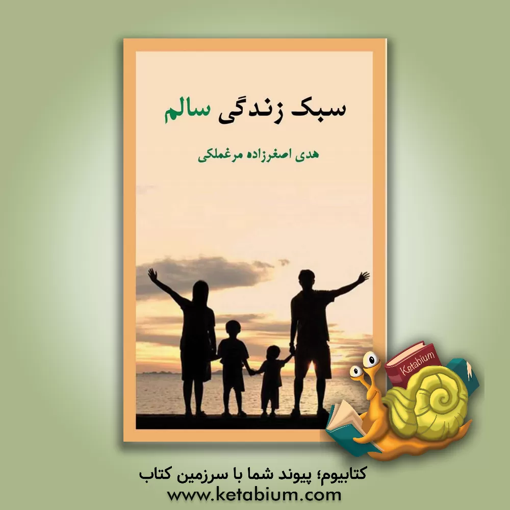 کتاب سبک زندگی سالم اثر هدی اصغرزاده‌مرغملکی