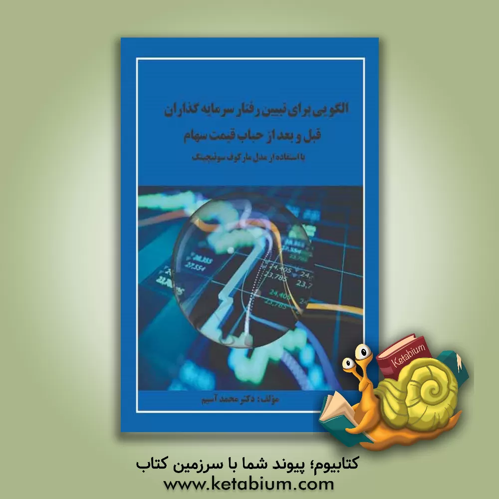 کتاب الگویی برای تبیین رفتار سرمایه‌گذاران قبل و بعد از حباب قیمت سهام با استفاده از مدل مارکوف سوئیچینگ اثر محمد آسیم