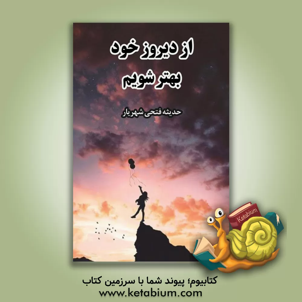 کتاب از دیروز خود بهتر شویم اثر حدیثه فتحی‌شهریار