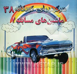 کتاب ماشین های مسابقه 7 اثر مریم جباری