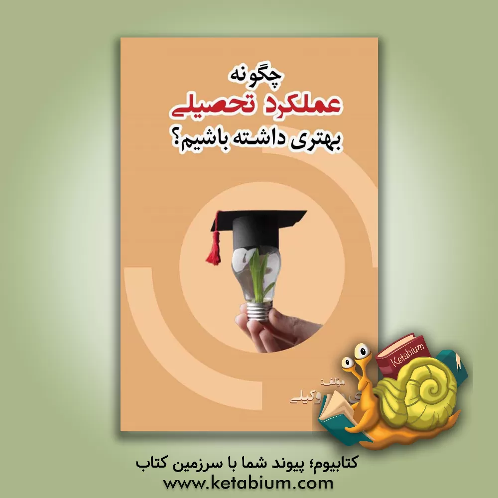 کتاب چگونه عملکرد تحصیلی بهتری داشته باشیم؟ اثر پری‌مهر وکیلی