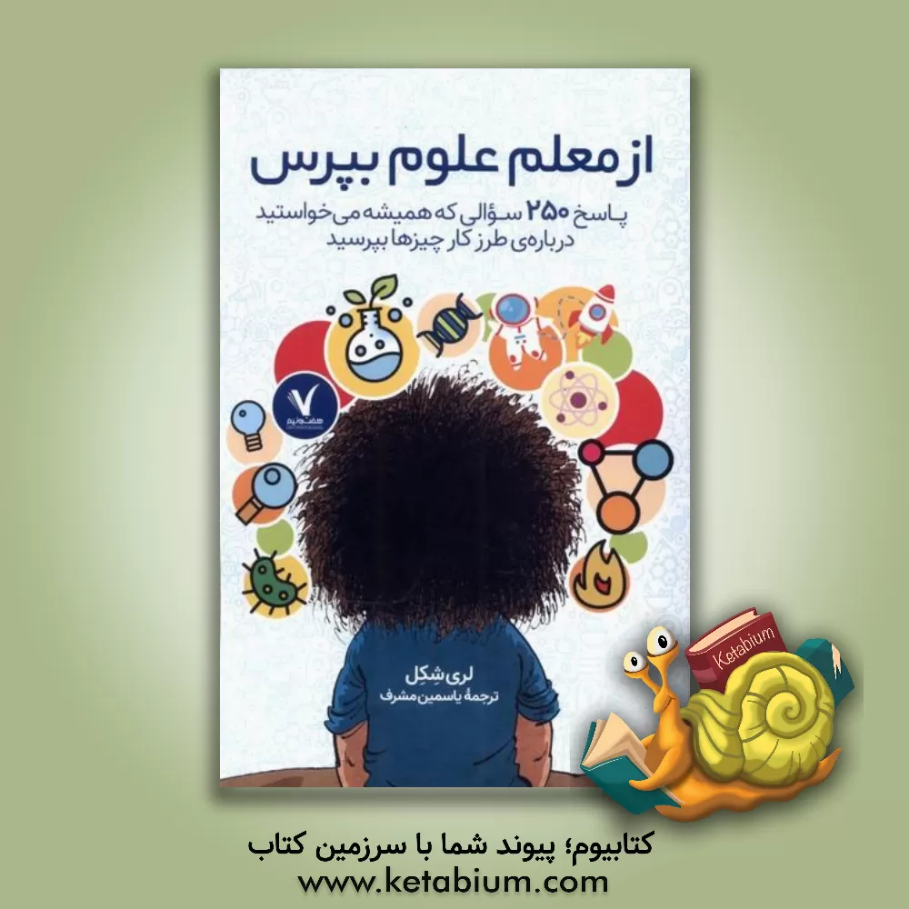 کتاب از معلم علوم بپرس: پاسخ 250 سوالی که همیشه می‌خواستید درباره‌ی طرز کار چیزها بپرسید اثر لاری شکل