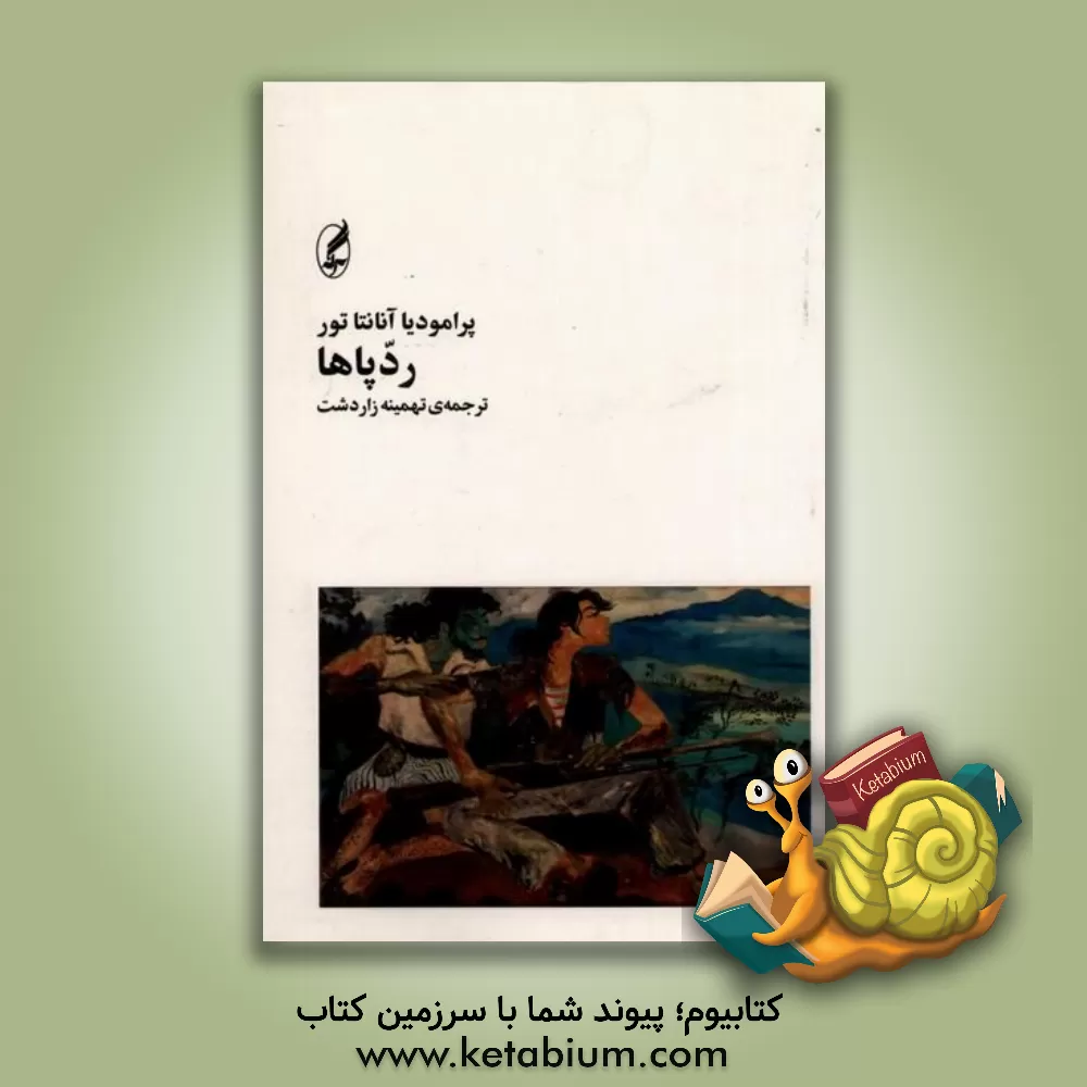 کتاب رد پاها |اثر پرامودیاآنانتا تور