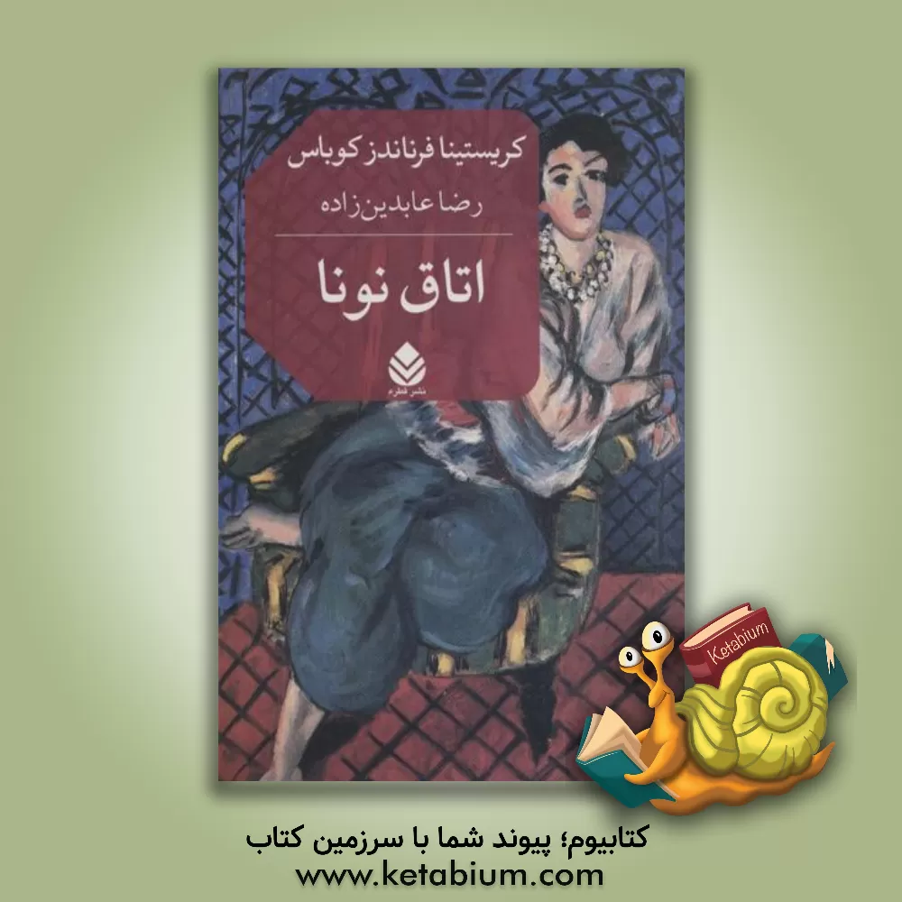 کتاب اتاق نونا اثر کریستینا فرناندث‌کوباس