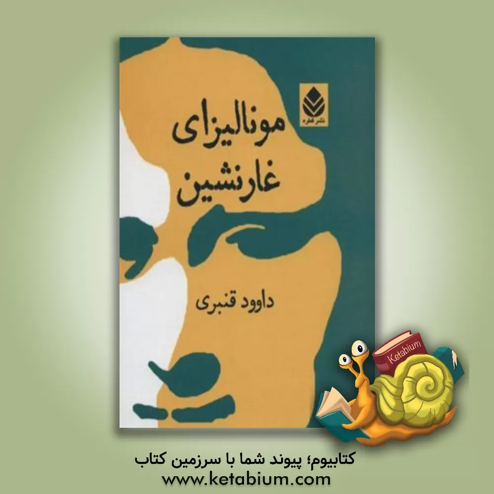 کتاب مونالیزای غارنشین اثر داود قنبری