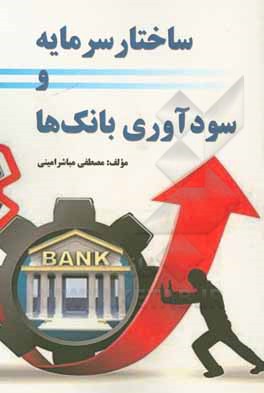 کتاب ساختار سرمایه و سودآوری بانک‌ها اثر مصطفی مباشرامینی