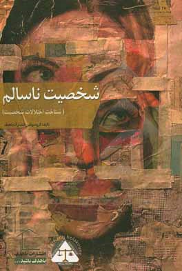 کتاب شخصیت ناسالم (شناخت اختلالات شخصیت) = Unhealthy personality types اثر گروه مولفین انتشارات باهدف