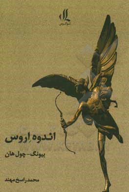 کتاب اندوه اروس اثر بیونگ‌-‌چول هن