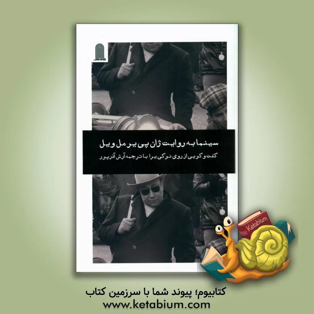 کتاب سینما به‌روایت ژان پی‌پیر مل‌ویل اثر رویی نوگوئرا