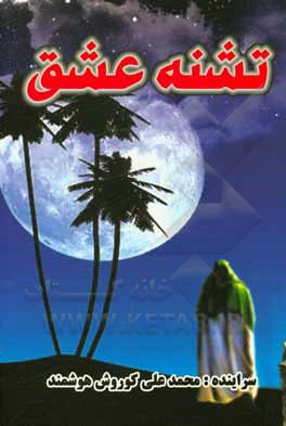 کتاب تشنه عشق اثر محمدعلی کوروش‌هوشمند