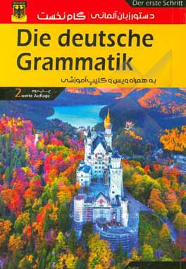 کتاب دستور زبان آلمانی: گام نخست به همراه ویس و کلیپ آموزشی |اثر صدیقه رحیمی