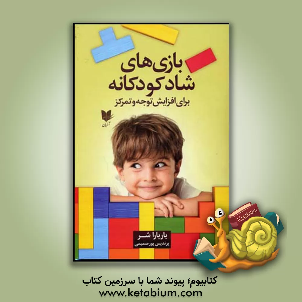 کتاب بازی‌های شاد کودکانه: برای افزایش توجه و تمرکز از تولد تا نوجوانی اثر باربارا شر
