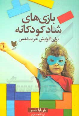 کتاب بازی‌های شاد کودکانه برای افزایش عزت نفس: 300 بازی و سرگرمی که در کودکان احساسی مثبت ایجاد می‌کند) اثر باربارا شر