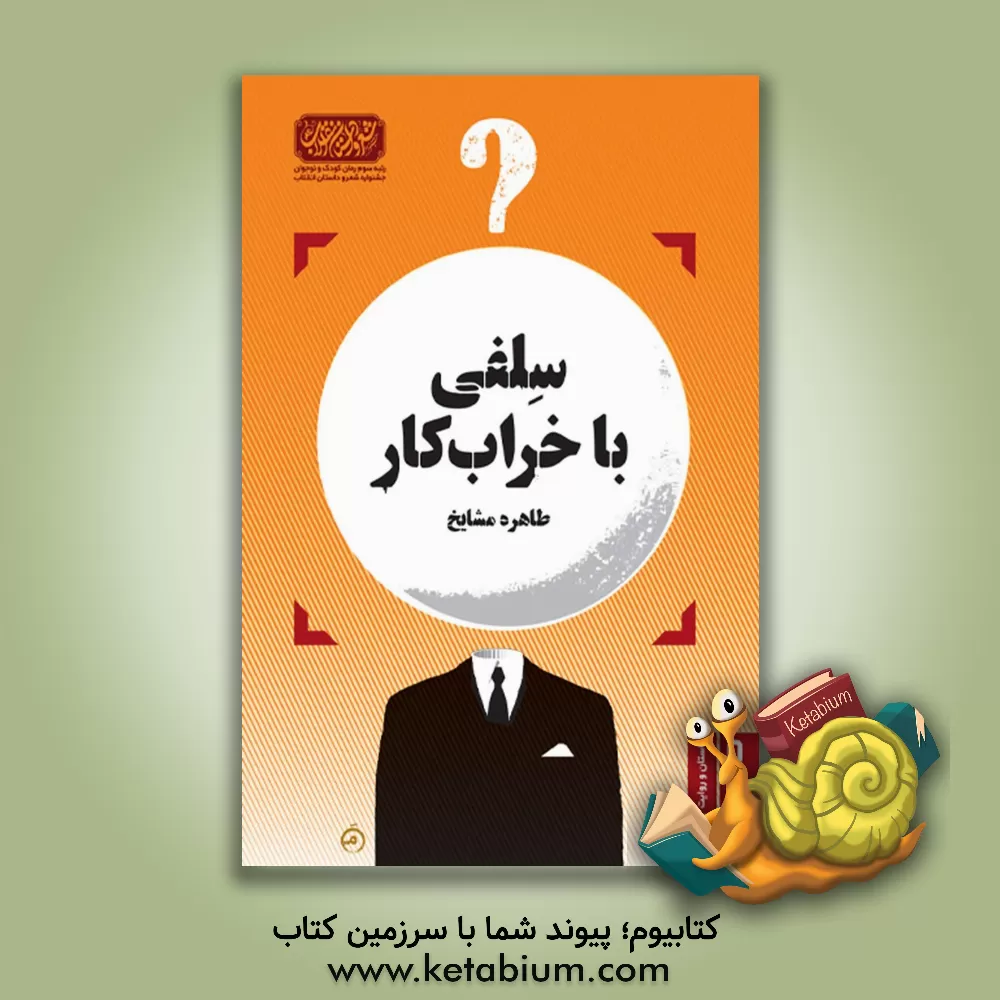 کتاب سلفی با خراب‌کار اثر طاهره مشایخ