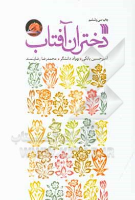 کتاب دختران آفتاب اثر بهزاد دانشگر