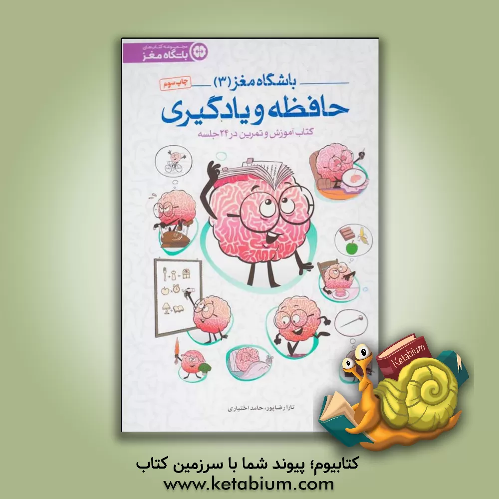 کتاب حافظه و یادگیری: کتاب آموزش و تمرین در 24 جلسه |اثر تارا رضاپور