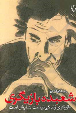 کتاب شعبده بازیگری: بازیگری زندگی نیست، نمایش است اثر رضا کیانیان