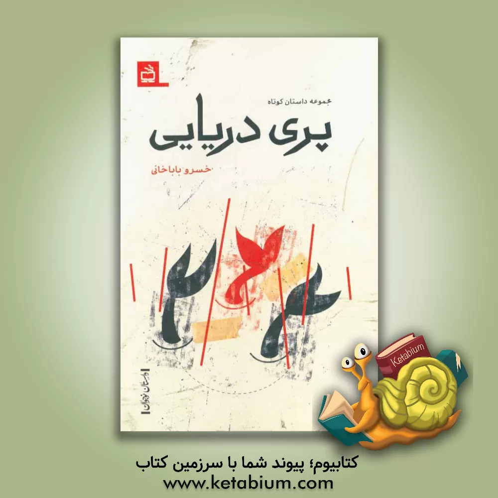 کتاب پری دریایی اثر خسرو باباخانی